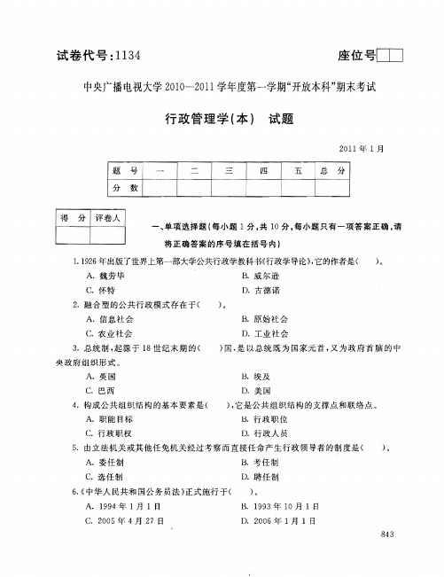 中央广播电视大学2010-2011学年度第一学期_开放本科_期末考试行政管理学(本)试题