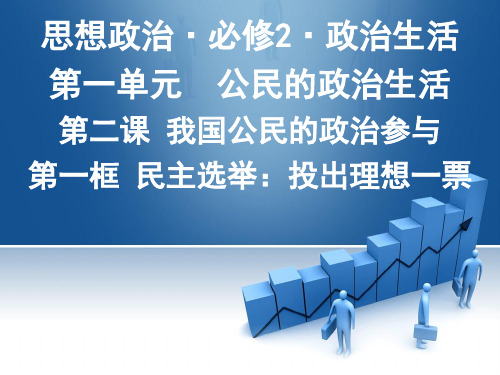 政治必修二《政治生活》2.1 民主选举(课件) (共39张PPT)