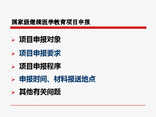 关于国家级继续医学教育项目申报程序和有关问题教学文案