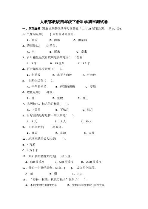 人教鄂教版四年级下册科学期末测试卷(附参考答案)