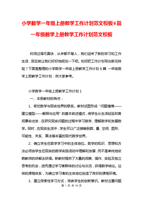 小学数学一年级上册教学工作计划范文模板6篇 一年级数学上册教学工作计划范文模板