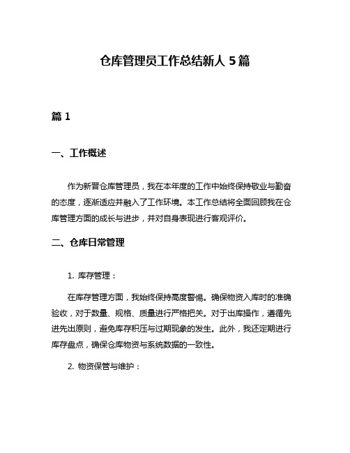 仓库管理员工作总结新人5篇