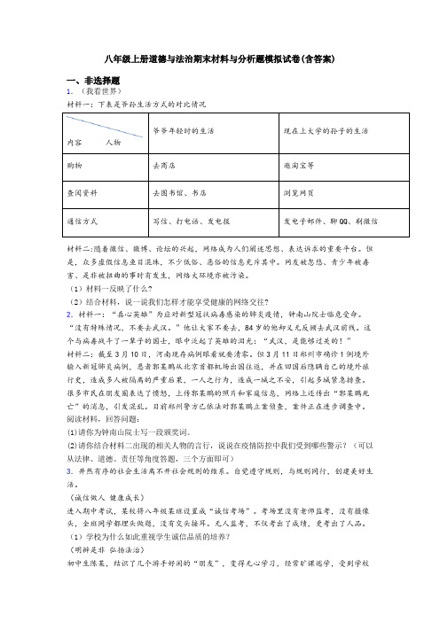 八年级上册道德与法治期末材料与分析题模拟试卷(含答案)