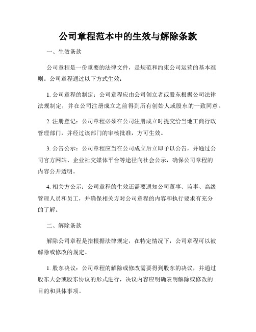 公司章程范本中的生效与解除条款