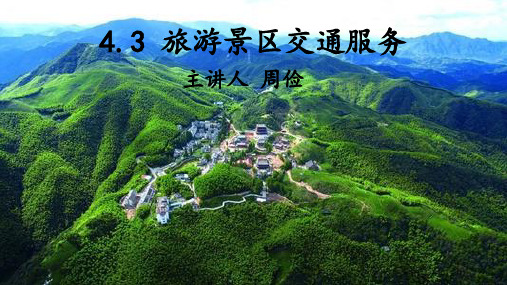 4.3 旅游景区交通服务