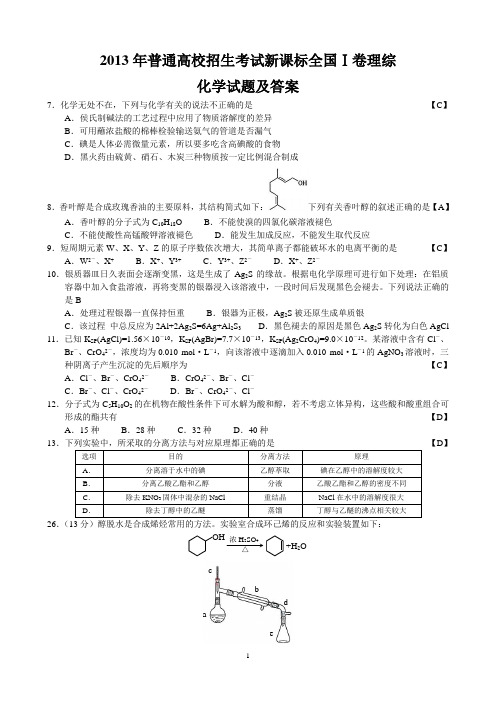 2013年高考新课标1卷理科综合化学试题及答案