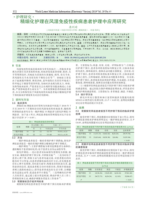 精细化护理在风湿免疫性疾病患者护理中应用研究