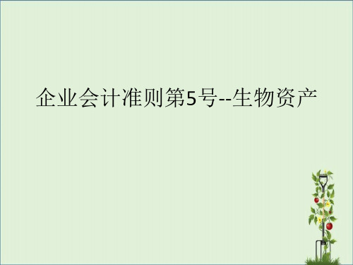 企业会计准则第5号--生物资产-与国际会计准则对比