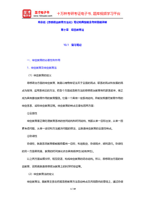 郑永廷《思想政治教育方法论》笔记和典型题含考研真题详解(综合教育法)【圣才出品】