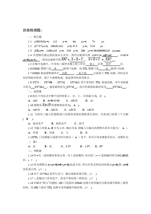 华南理工大学继续教育学院数字电子技术及应用第1-5单元习题答案