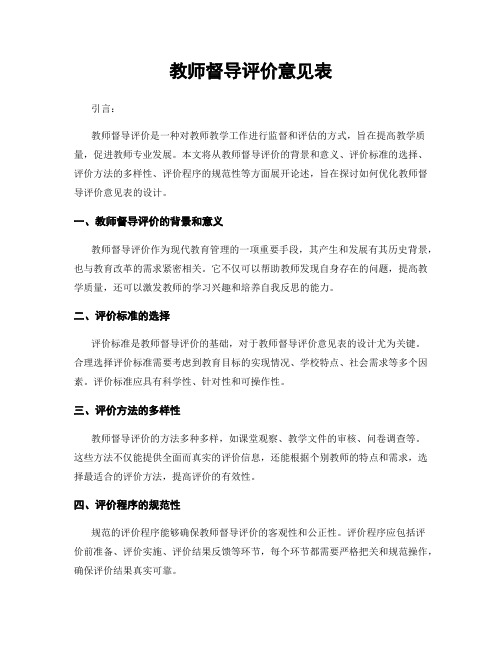 教师督导评价意见表