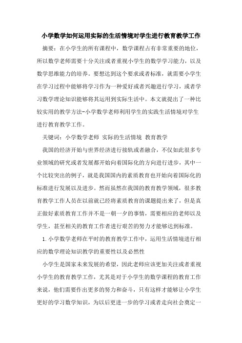 小学数学如何运用实际生活情境对学生进行教育教学工作论文