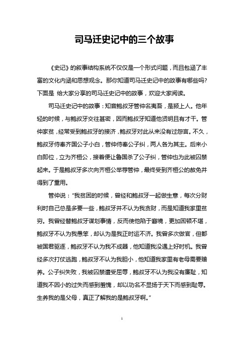 司马迁史记中的三个故事