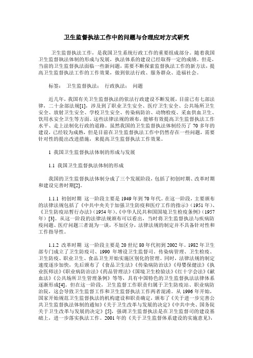 卫生监督执法工作中的问题与合理应对方式研究