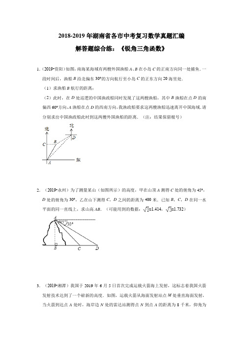 2018-2019学年湖南省各市中考复习数学真题汇编解答题综合练：《锐角三角函数》(含解析)