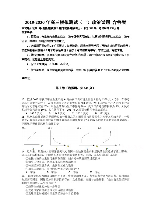 2019-2020年高三模拟测试(一)政治试题 含答案