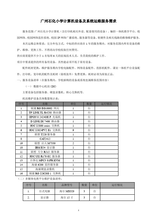 广州石化小学计算机设备及系统运维服务需求