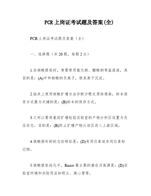 PCR上岗证考试题及答案(全)