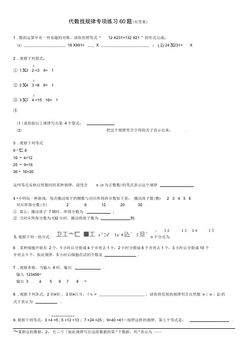 代数找规律专项练习60题(有答案)