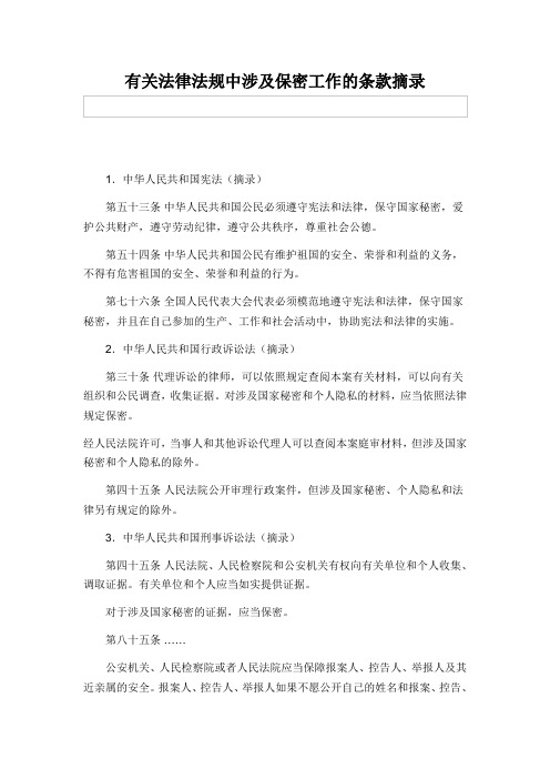 有关法律法规中涉及保密工作的条款摘录