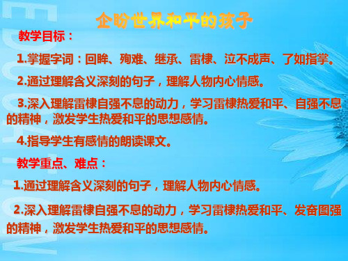 语文六年级上北师大版《企盼世界和平的孩子》课件(10张)