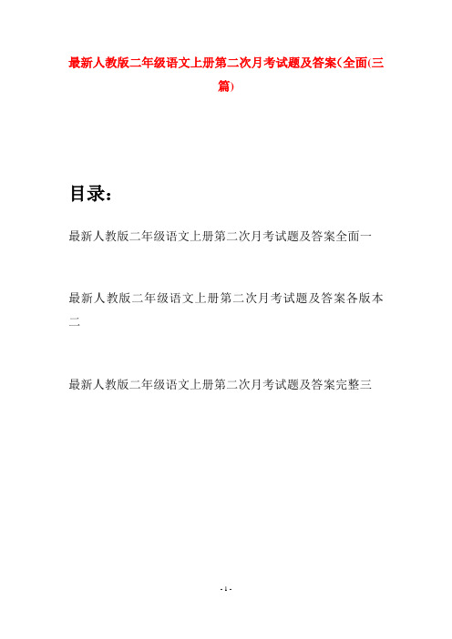 最新人教版二年级语文上册第二次月考试题及答案全面(三套)