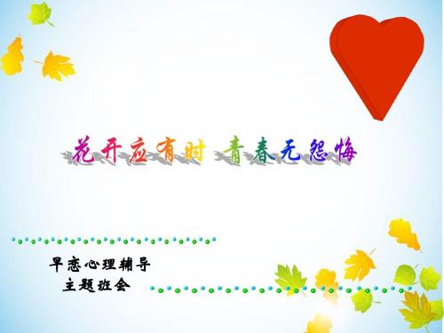 爱情观教育主题班会
