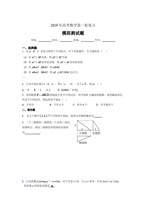 精选2019年高考数学第一轮复习完整版考核题库(含标准答案)