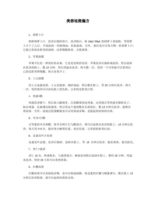 美容祛斑偏方
