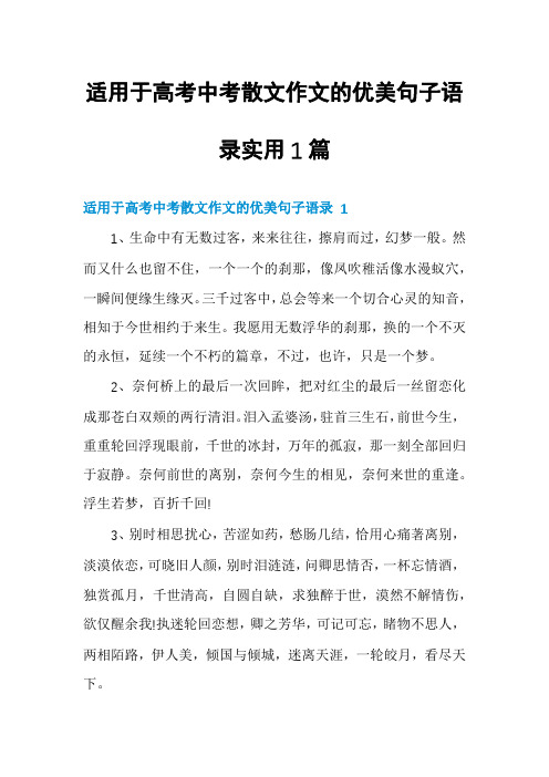 适用于高考中考散文作文的优美句子语录实用1篇