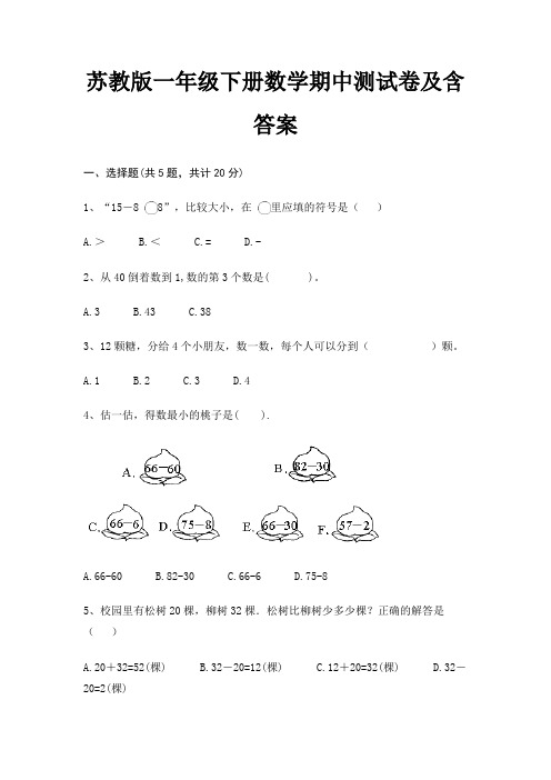 苏教版一年级下册数学期中测试卷及含答案