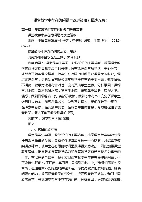 课堂教学中存在的问题与改进策略（精选五篇）