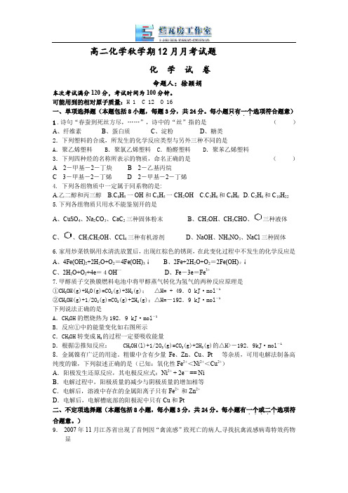 高二化学秋学期12月月考试题.doc