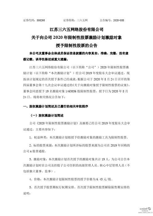 三六五网：关于向公司2020年限制性股票激励计划激励对象授予限制性股票的公告