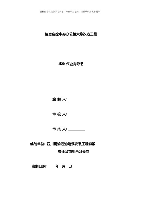 HSE作业指导书完整版样本