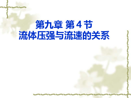 人教版八年级物理下册9.4 流体压强与流速的关系含动画视频.ppt