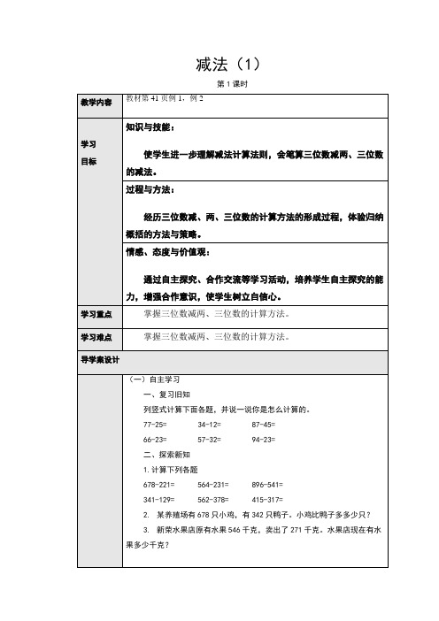 人教版小学数学三3年级上册：4.3减法(1)(导学案)