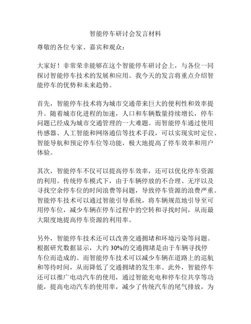 智能停车研讨会发言材料