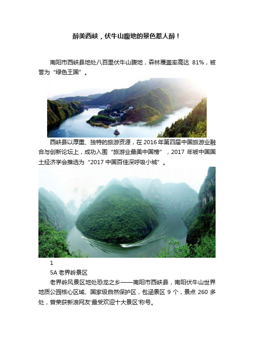 醉美西峡，伏牛山腹地的景色惹人醉！