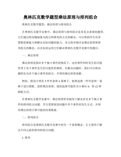 奥林匹克数学题型乘法原理与排列组合