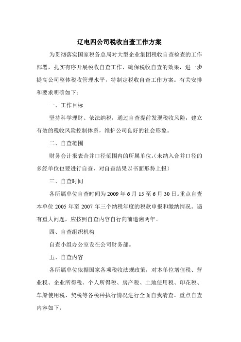 辽宁省电力有限公司税收自查工作方案