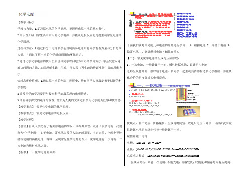 2021-2022学年福建漳州芦城中学高二化学教案：电化学--《化学电源》(苏教版选修4)Word版