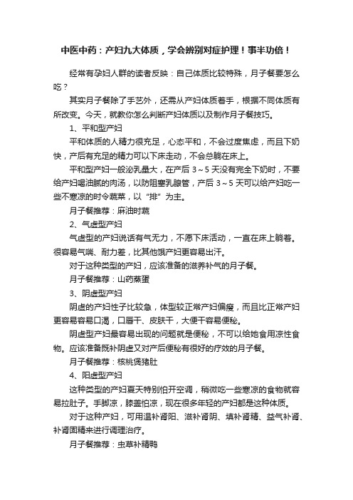 中医中药：产妇九大体质，学会辨别对症护理！事半功倍！