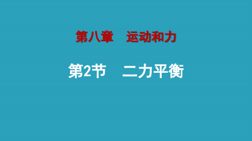 《二力平衡》运动和力PPT下载2021课件PPT