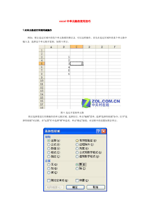 excel中单元格的使用技巧