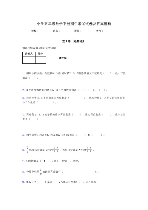 广东省深圳市小学五年级数学下册期中考试试卷及答案解析(word打印)187383