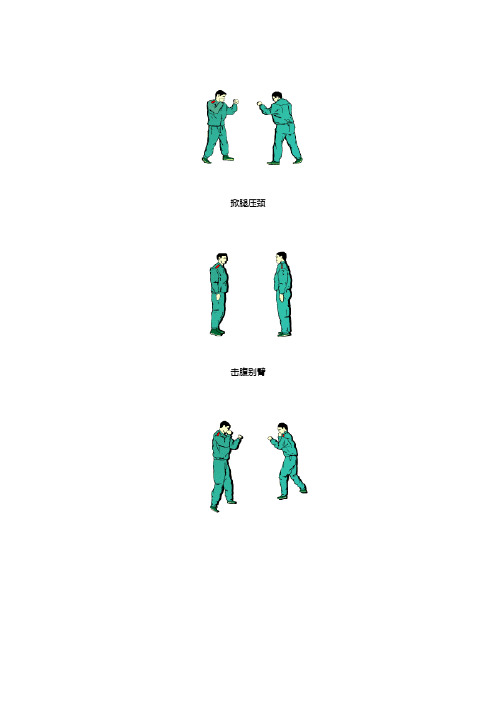 武警摔擒、擒敌拳1-16动连贯动作 分解动作