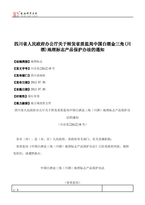 四川省人民政府办公厅关于转发省质监局中国白酒金三角(川酒)地理