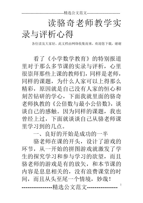 读骆奇老师教学实录与评析心得