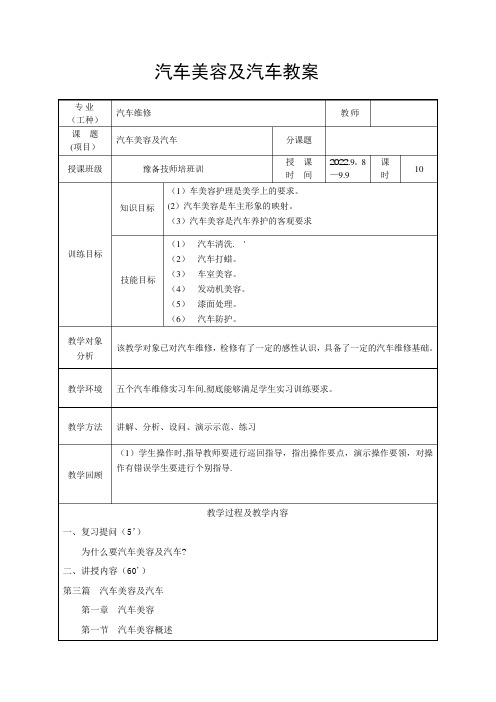 汽车美容及汽车教案汇总